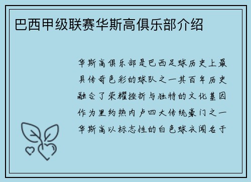 巴西甲级联赛华斯高俱乐部介绍