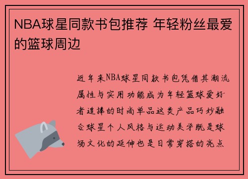NBA球星同款书包推荐 年轻粉丝最爱的篮球周边