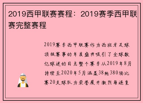 2019西甲联赛赛程：2019赛季西甲联赛完整赛程