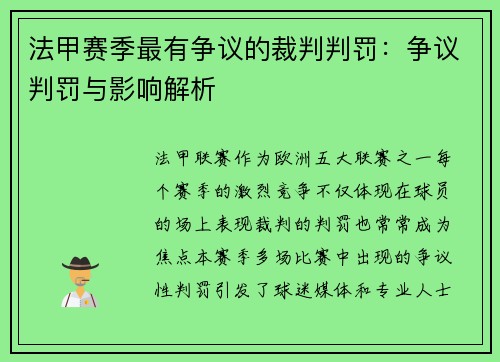 法甲赛季最有争议的裁判判罚：争议判罚与影响解析