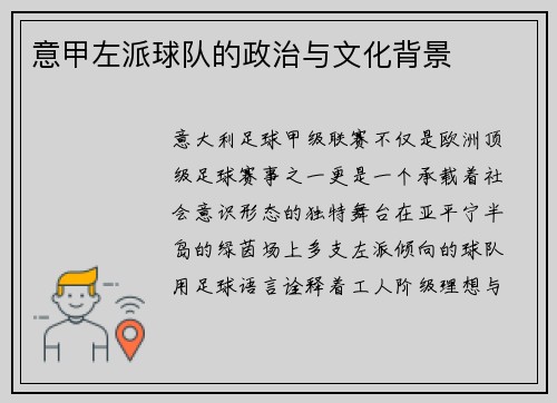 意甲左派球队的政治与文化背景
