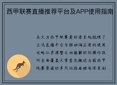 西甲联赛直播推荐平台及APP使用指南