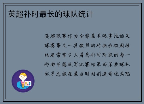 英超补时最长的球队统计