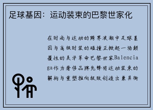 足球基因：运动装束的巴黎世家化