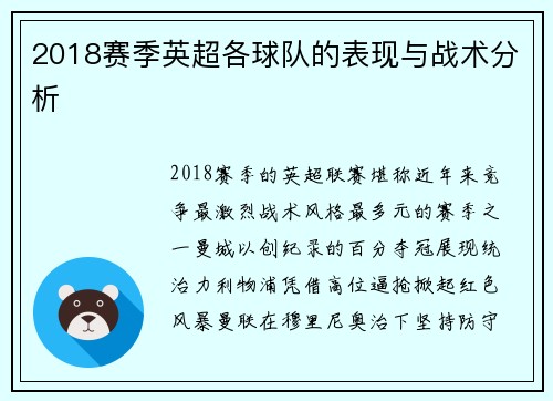 2018赛季英超各球队的表现与战术分析