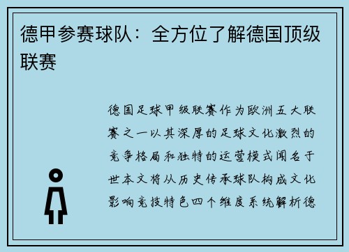 德甲参赛球队：全方位了解德国顶级联赛