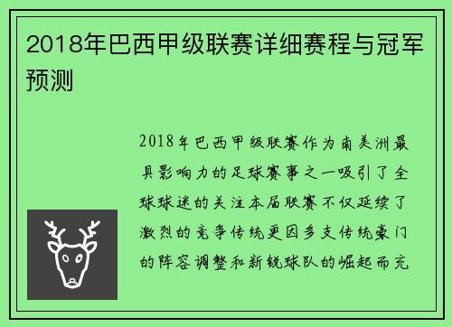 2018年巴西甲级联赛详细赛程与冠军预测
