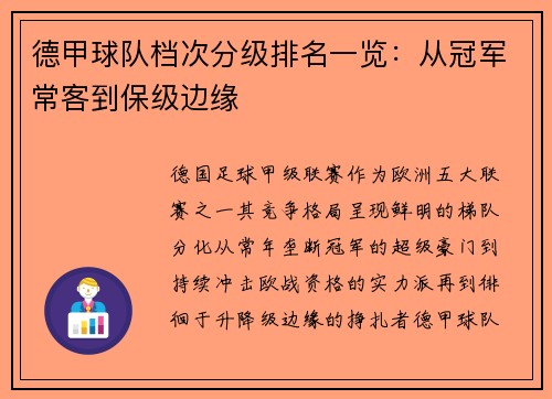 德甲球队档次分级排名一览：从冠军常客到保级边缘
