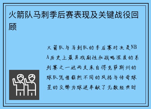 火箭队马刺季后赛表现及关键战役回顾