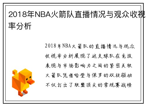 2018年NBA火箭队直播情况与观众收视率分析