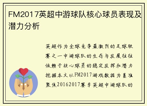 FM2017英超中游球队核心球员表现及潜力分析