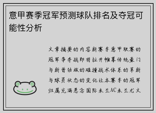 意甲赛季冠军预测球队排名及夺冠可能性分析