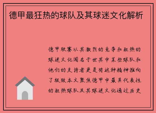 德甲最狂热的球队及其球迷文化解析