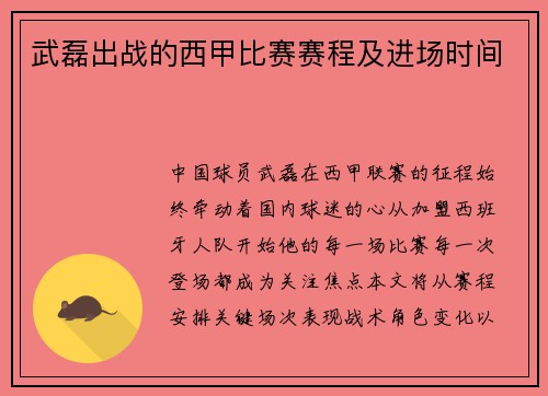 武磊出战的西甲比赛赛程及进场时间