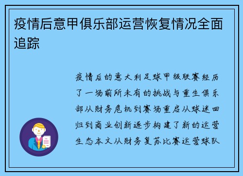 疫情后意甲俱乐部运营恢复情况全面追踪
