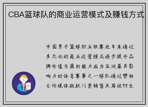 CBA篮球队的商业运营模式及赚钱方式