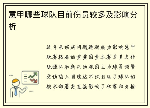 意甲哪些球队目前伤员较多及影响分析