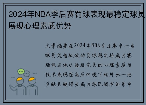 2024年NBA季后赛罚球表现最稳定球员展现心理素质优势