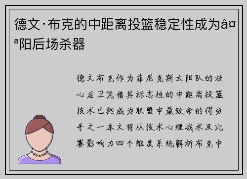 德文·布克的中距离投篮稳定性成为太阳后场杀器
