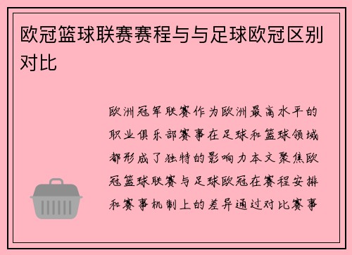 欧冠篮球联赛赛程与与足球欧冠区别对比