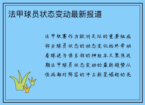 法甲球员状态变动最新报道