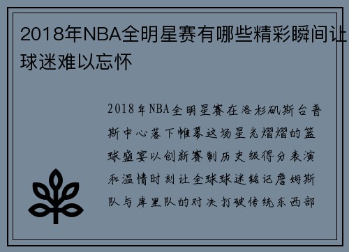 2018年NBA全明星赛有哪些精彩瞬间让球迷难以忘怀