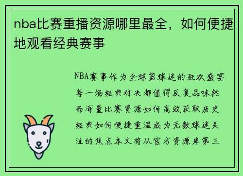 nba比赛重播资源哪里最全，如何便捷地观看经典赛事