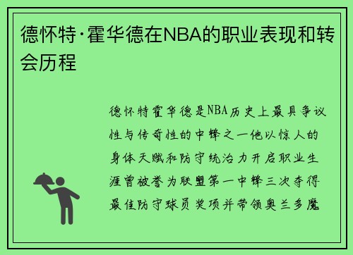 德怀特·霍华德在NBA的职业表现和转会历程