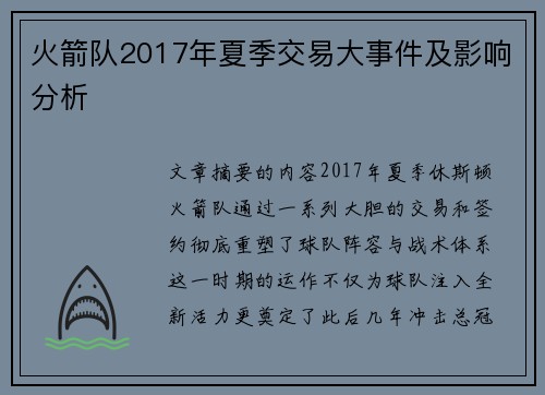 火箭队2017年夏季交易大事件及影响分析