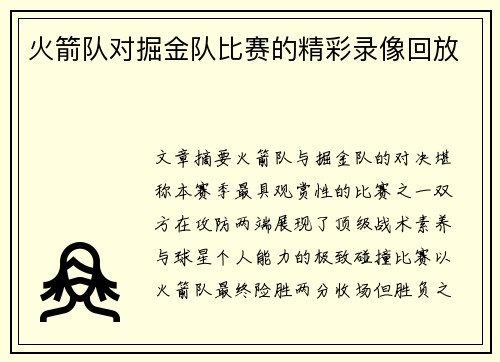 火箭队对掘金队比赛的精彩录像回放
