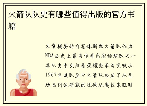 火箭队队史有哪些值得出版的官方书籍