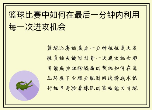 篮球比赛中如何在最后一分钟内利用每一次进攻机会