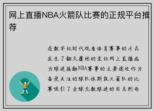网上直播NBA火箭队比赛的正规平台推荐