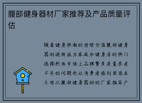 腹部健身器材厂家推荐及产品质量评估
