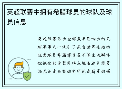英超联赛中拥有希腊球员的球队及球员信息