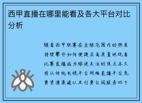 西甲直播在哪里能看及各大平台对比分析