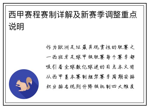 西甲赛程赛制详解及新赛季调整重点说明