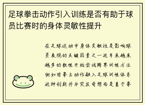 足球拳击动作引入训练是否有助于球员比赛时的身体灵敏性提升
