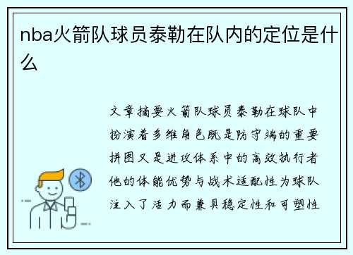 nba火箭队球员泰勒在队内的定位是什么