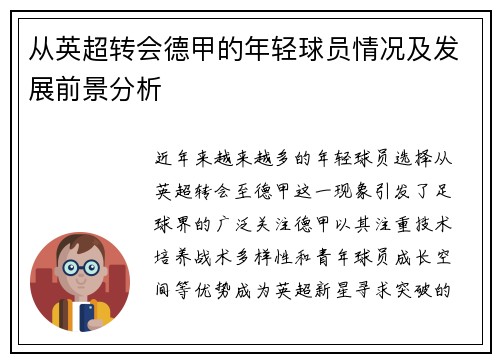 从英超转会德甲的年轻球员情况及发展前景分析