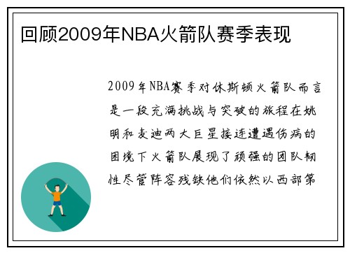 回顾2009年NBA火箭队赛季表现