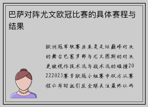 巴萨对阵尤文欧冠比赛的具体赛程与结果