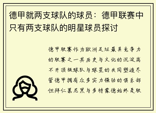 德甲就两支球队的球员：德甲联赛中只有两支球队的明星球员探讨