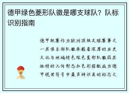 德甲绿色菱形队徽是哪支球队？队标识别指南