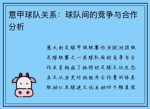 意甲球队关系：球队间的竞争与合作分析