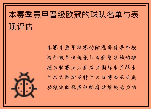 本赛季意甲晋级欧冠的球队名单与表现评估