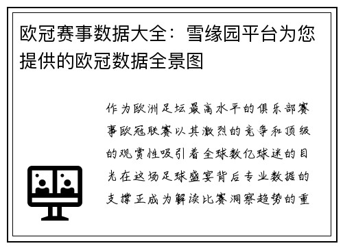 欧冠赛事数据大全：雪缘园平台为您提供的欧冠数据全景图