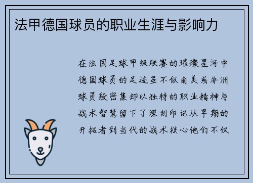 法甲德国球员的职业生涯与影响力