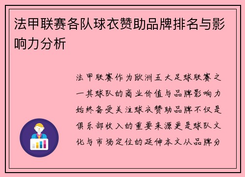 法甲联赛各队球衣赞助品牌排名与影响力分析