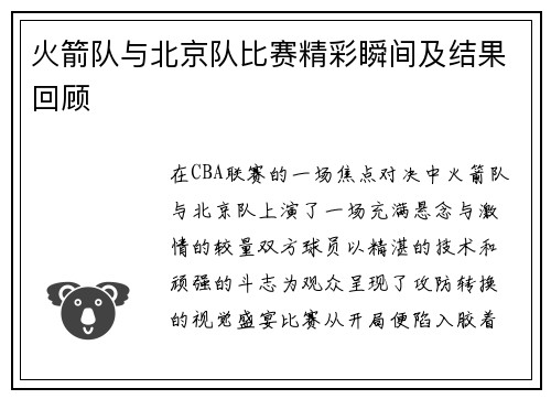火箭队与北京队比赛精彩瞬间及结果回顾